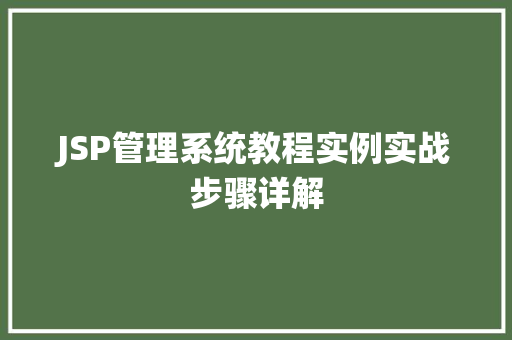 JSP管理系统教程实例实战步骤详解