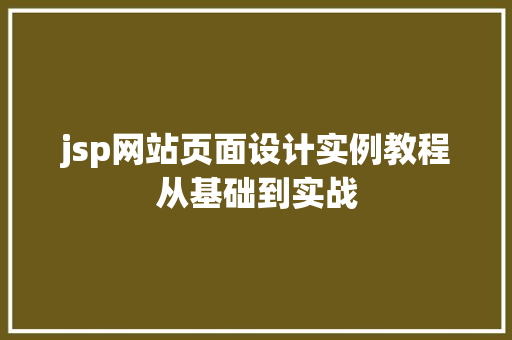 jsp网站页面设计实例教程从基础到实战