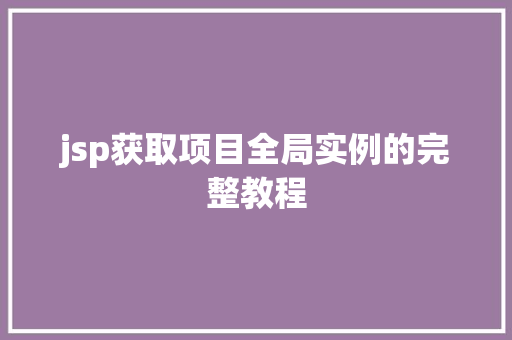 jsp获取项目全局实例的完整教程