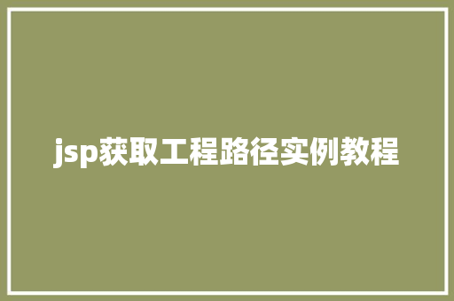 jsp获取工程路径实例教程