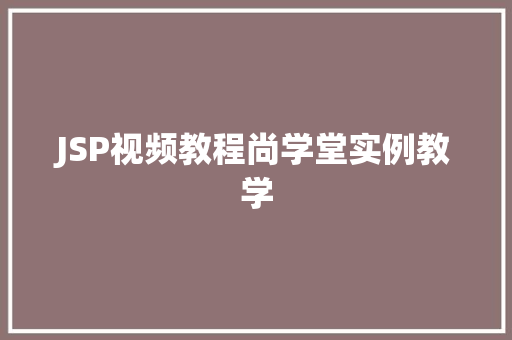 JSP视频教程尚学堂实例教学
