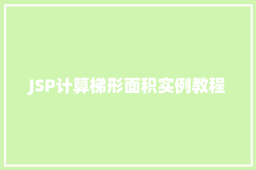 JSP计算梯形面积实例教程