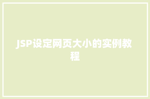 JSP设定网页大小的实例教程