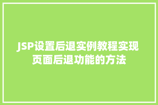 JSP设置后退实例教程实现页面后退功能的方法