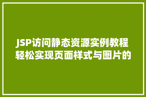JSP访问静态资源实例教程轻松实现页面样式与图片的引用