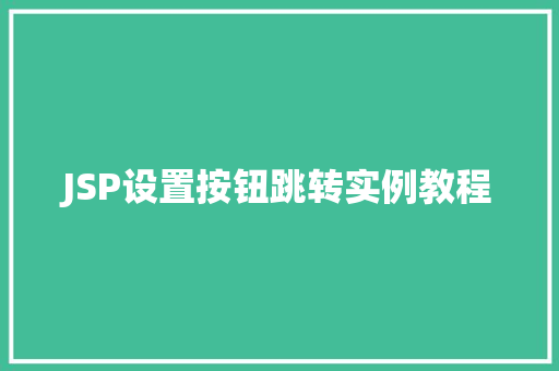 JSP设置按钮跳转实例教程