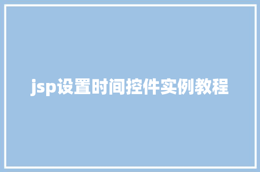 jsp设置时间控件实例教程