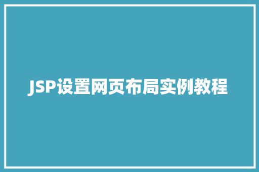 JSP设置网页布局实例教程