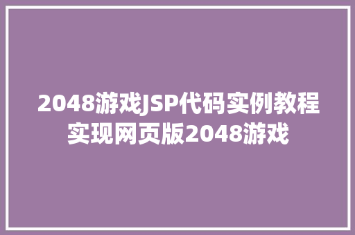 2048游戏JSP代码实例教程实现网页版2048游戏  第1张