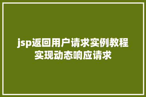 jsp返回用户请求实例教程实现动态响应请求