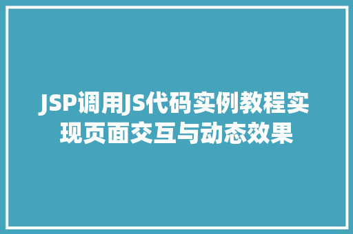 JSP调用JS代码实例教程实现页面交互与动态效果
