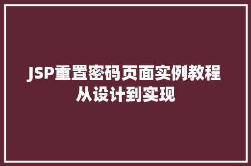 JSP重置密码页面实例教程从设计到实现