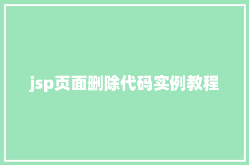 jsp页面删除代码实例教程