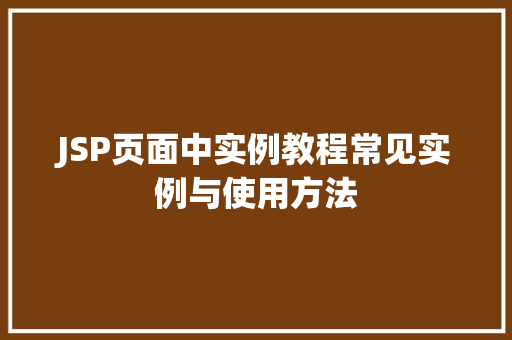 JSP页面中实例教程常见实例与使用方法