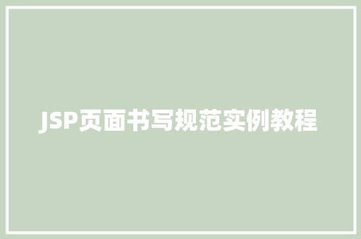 JSP页面书写规范实例教程