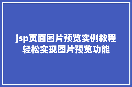 jsp页面图片预览实例教程轻松实现图片预览功能