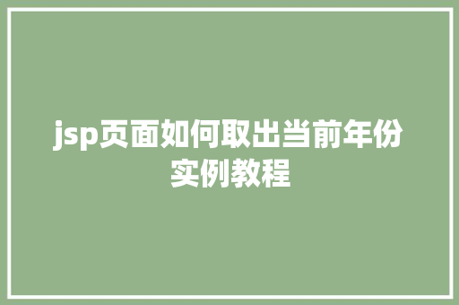 jsp页面如何取出当前年份实例教程