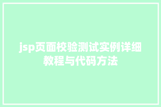 jsp页面校验测试实例详细教程与代码方法