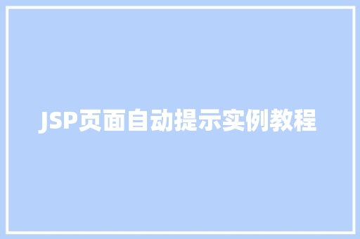 JSP页面自动提示实例教程