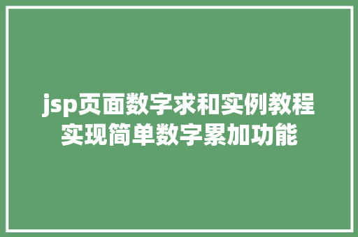 jsp页面数字求和实例教程实现简单数字累加功能  第1张