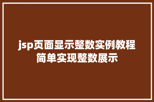 jsp页面显示整数实例教程简单实现整数展示