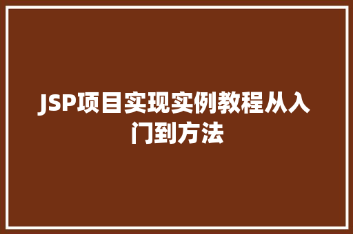 JSP项目实现实例教程从入门到方法