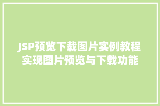 JSP预览下载图片实例教程实现图片预览与下载功能