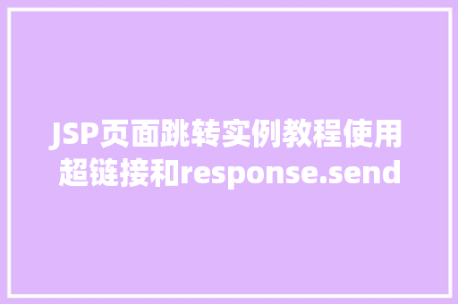 JSP页面跳转实例教程使用超链接和response.sendRedirect方法