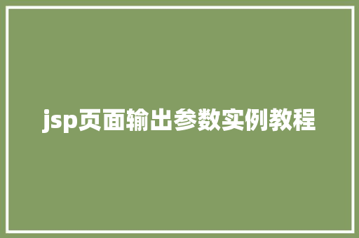 jsp页面输出参数实例教程