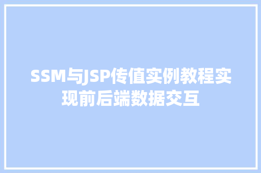 SSM与JSP传值实例教程实现前后端数据交互