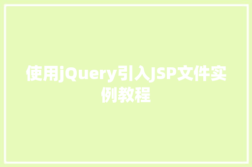 使用jQuery引入JSP文件实例教程