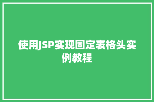 使用JSP实现固定表格头实例教程
