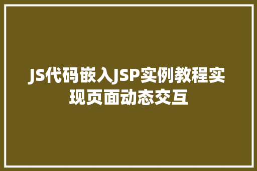 JS代码嵌入JSP实例教程实现页面动态交互