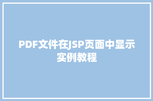 PDF文件在JSP页面中显示实例教程