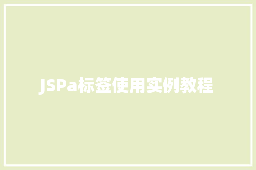 JSPa标签使用实例教程