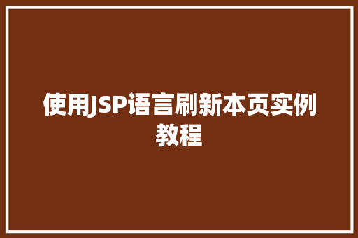使用JSP语言刷新本页实例教程