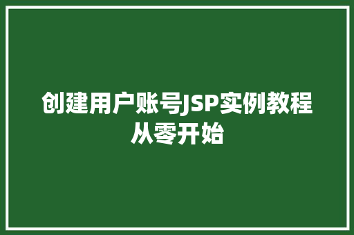 创建用户账号JSP实例教程从零开始