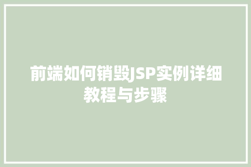 前端如何销毁JSP实例详细教程与步骤