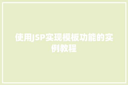 使用JSP实现模板功能的实例教程