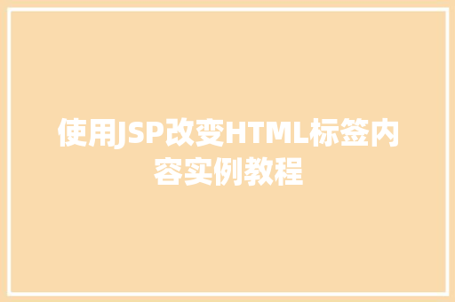 使用JSP改变HTML标签内容实例教程  第1张