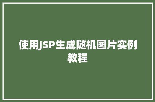 使用JSP生成随机图片实例教程