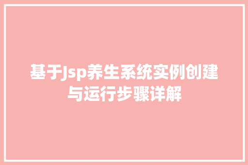 基于Jsp养生系统实例创建与运行步骤详解
