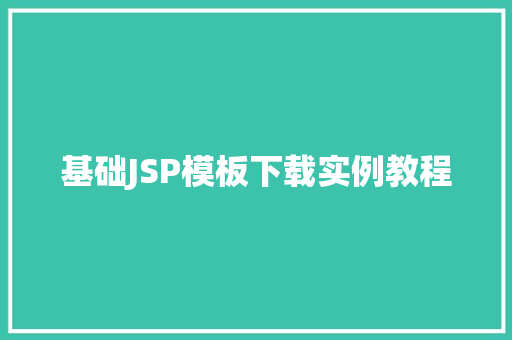 基础JSP模板下载实例教程