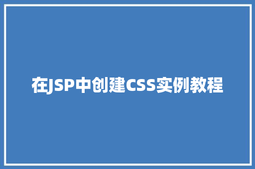 在JSP中创建CSS实例教程
