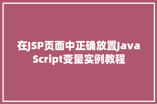 在JSP页面中正确放置JavaScript变量实例教程