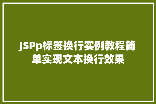 JSPp标签换行实例教程简单实现文本换行效果
