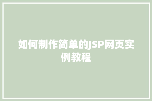 如何制作简单的JSP网页实例教程