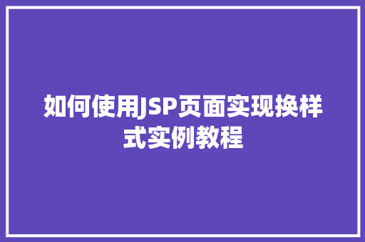 如何使用JSP页面实现换样式实例教程