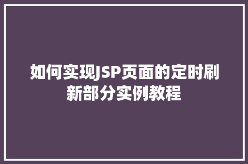 如何实现JSP页面的定时刷新部分实例教程