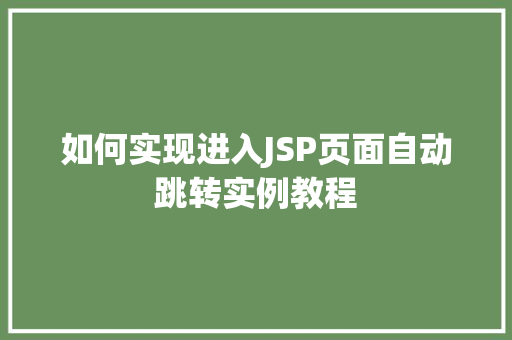如何实现进入JSP页面自动跳转实例教程